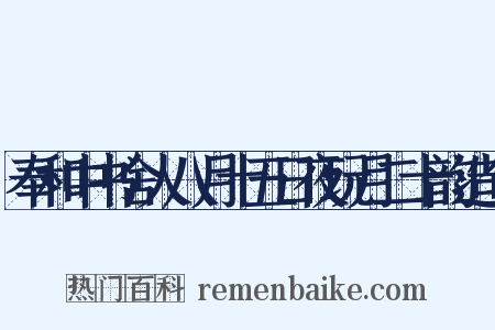奉和中书舍人八月十五日夜玩月二十韵造句是什么意思的图片